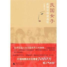 民國(guó)女子：此情可待成追憶