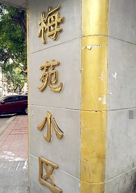 梅苑小區(qū)