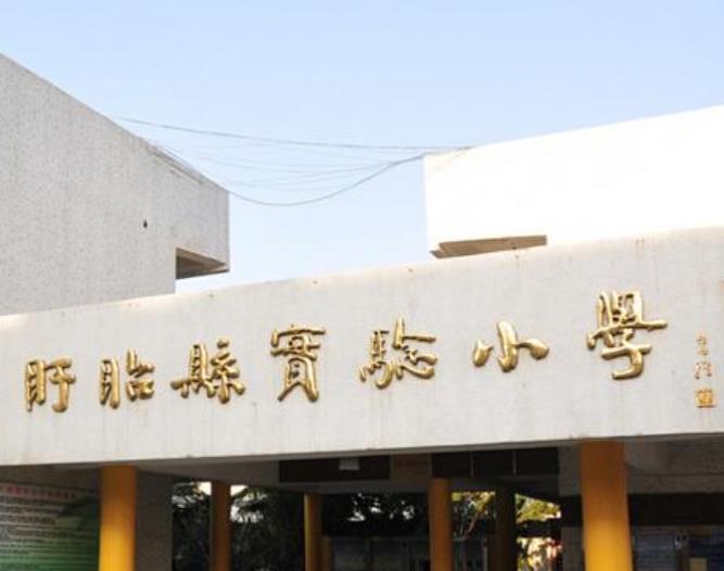 盱眙縣實(shí)驗(yàn)小學(xué)