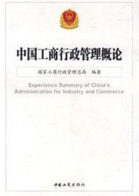 中国工商行政管理概论