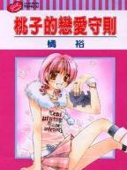 桃子的戀愛守則