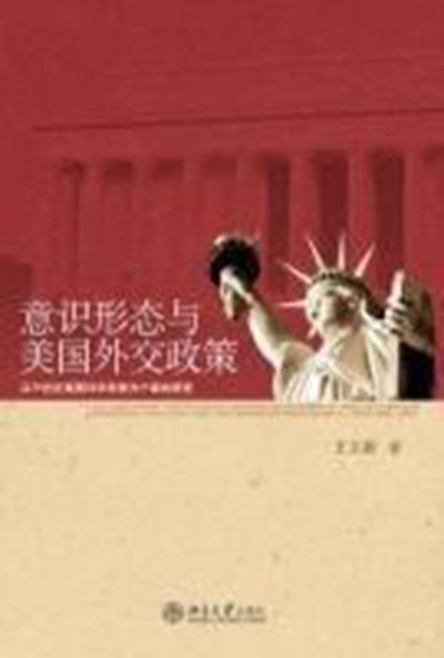 意识形态与美国外交政策