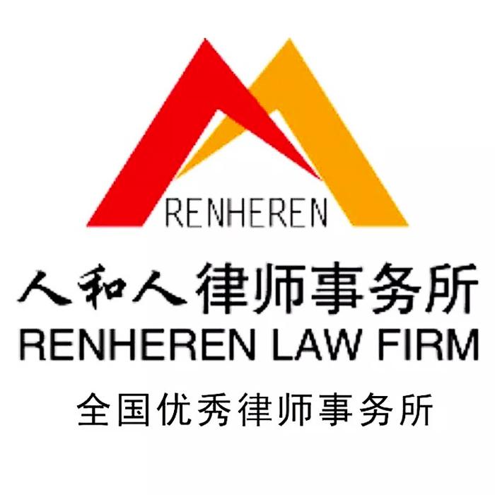 湖南人和人律师事务所