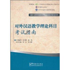 對(duì)外漢語(yǔ)教學(xué)理論科目考試指南