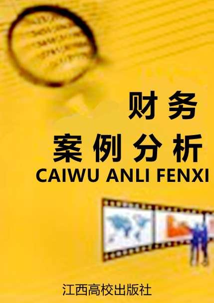 財務案例分析