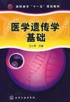 医学遗传学基础