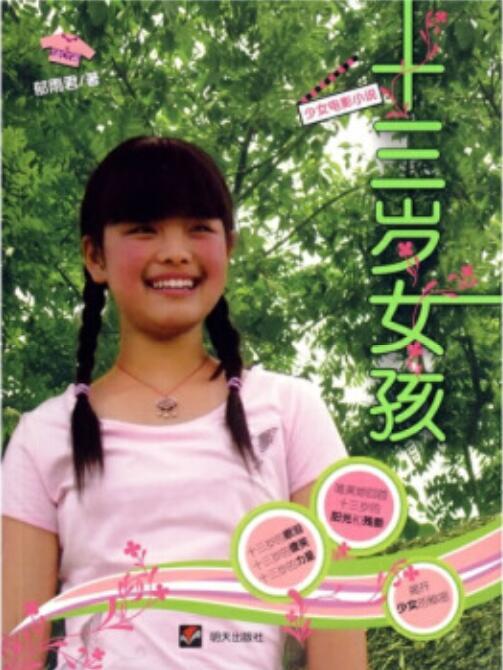 十三歲女孩