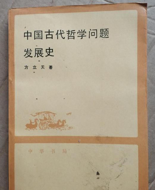 中国古代哲学问题发展史