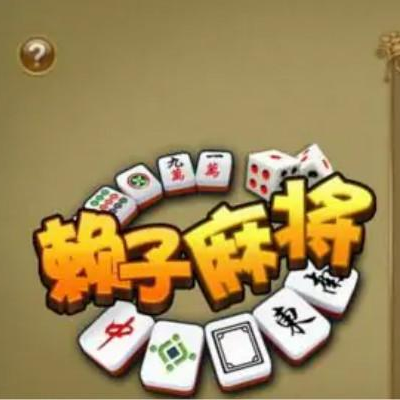 赖子