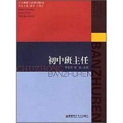 初中班主任