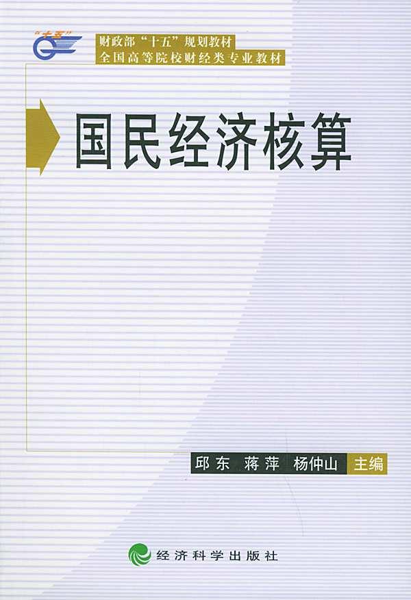 国民经济核算
