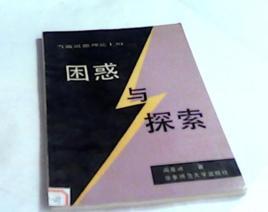当前道德理论上的困惑与探索