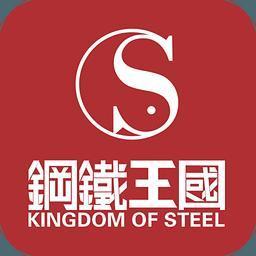 钢铁王国