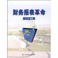 财务报表革命