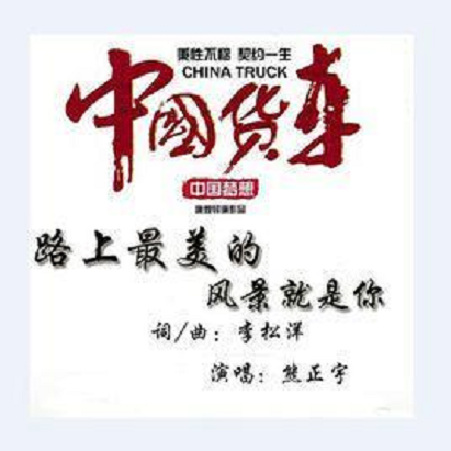 路上最美的風(fēng)景就是你
