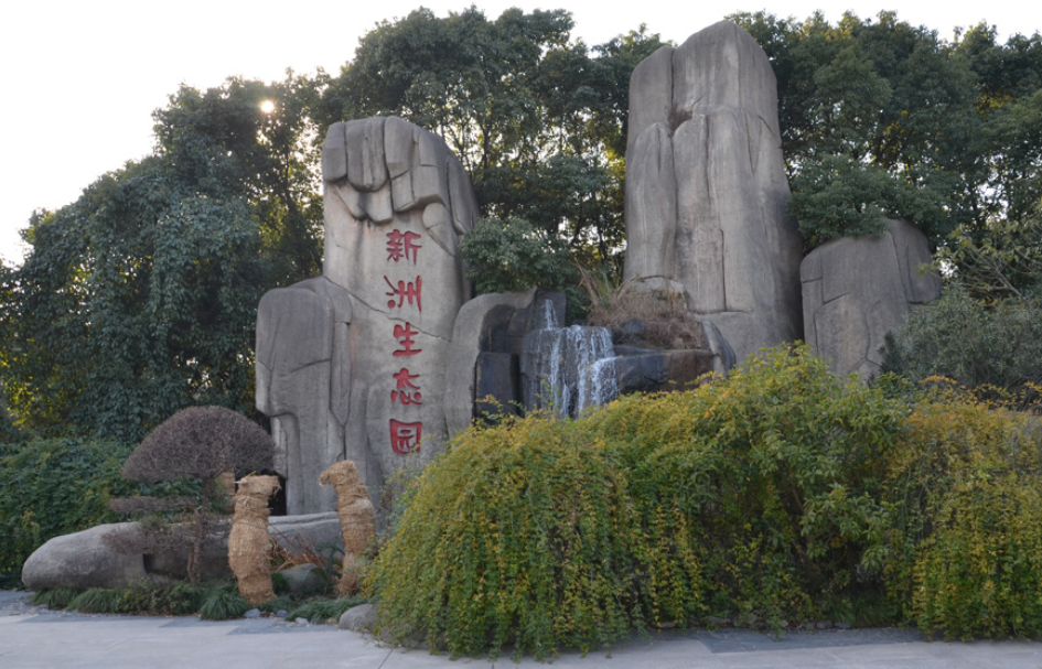 新洲生态园