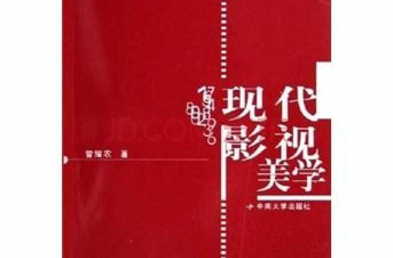 現(xiàn)代影視美學(xué)