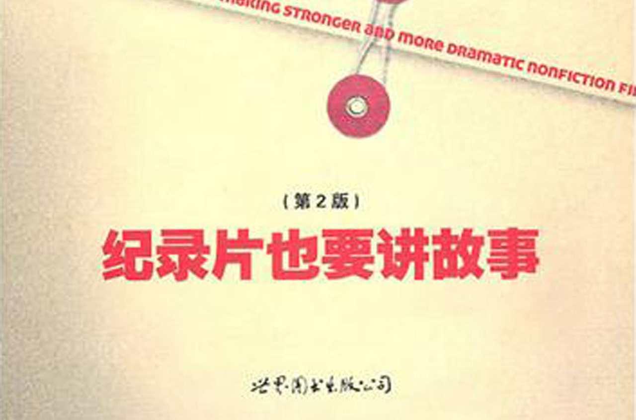 紀錄片也要講故事