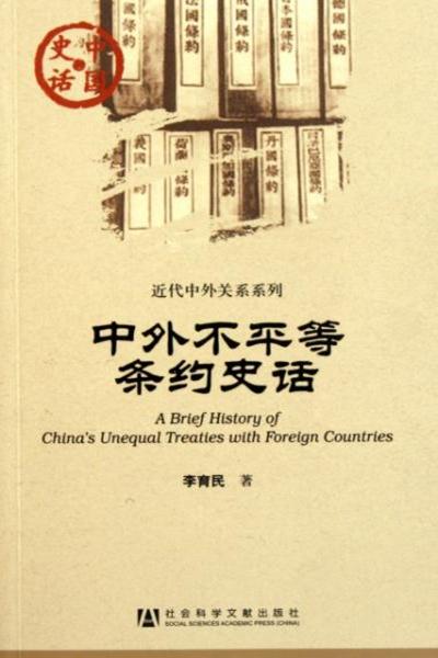 中外不平等条约史话