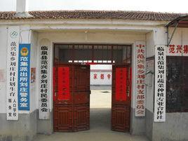 刘庄村