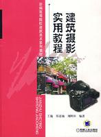建筑攝影實(shí)用教程