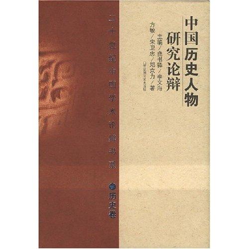 中國(guó)歷史人物研究論辯