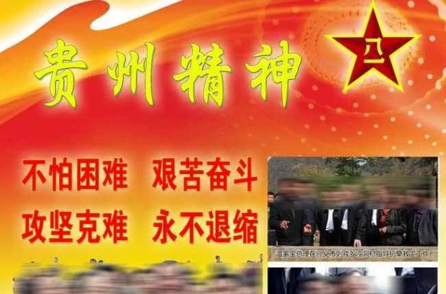 贵州精神
