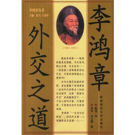 李鴻章外交之道