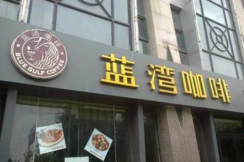 蓝湾咖啡