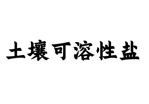 土壤可溶性盐