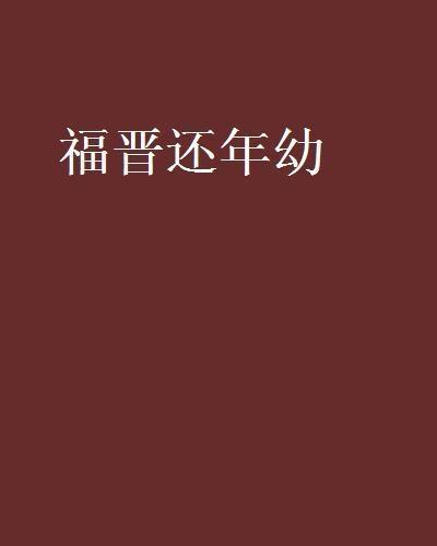 福晉還年幼