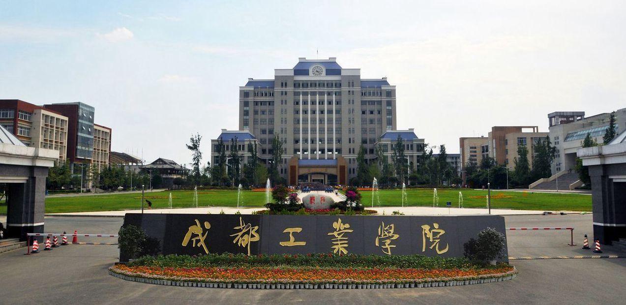成都工業(yè)學(xué)院