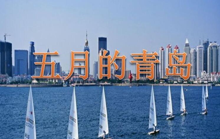 五月的青島