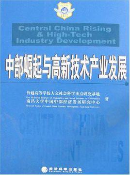 中部崛起與高新技術(shù)產(chǎn)業(yè)發(fā)展