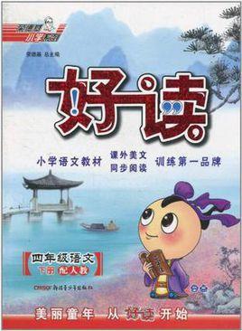 四年级语文下册