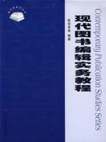 現(xiàn)代圖書編輯實(shí)務(wù)教程