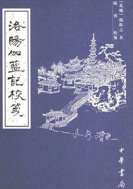 洛阳伽蓝记校笺