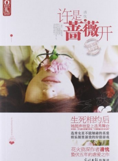 許是薔薇開