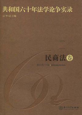 共和國(guó)六十年法學(xué)論爭(zhēng)實(shí)錄：民商法卷
