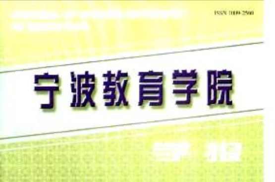 寧波教育學(xué)院學(xué)報(bào)