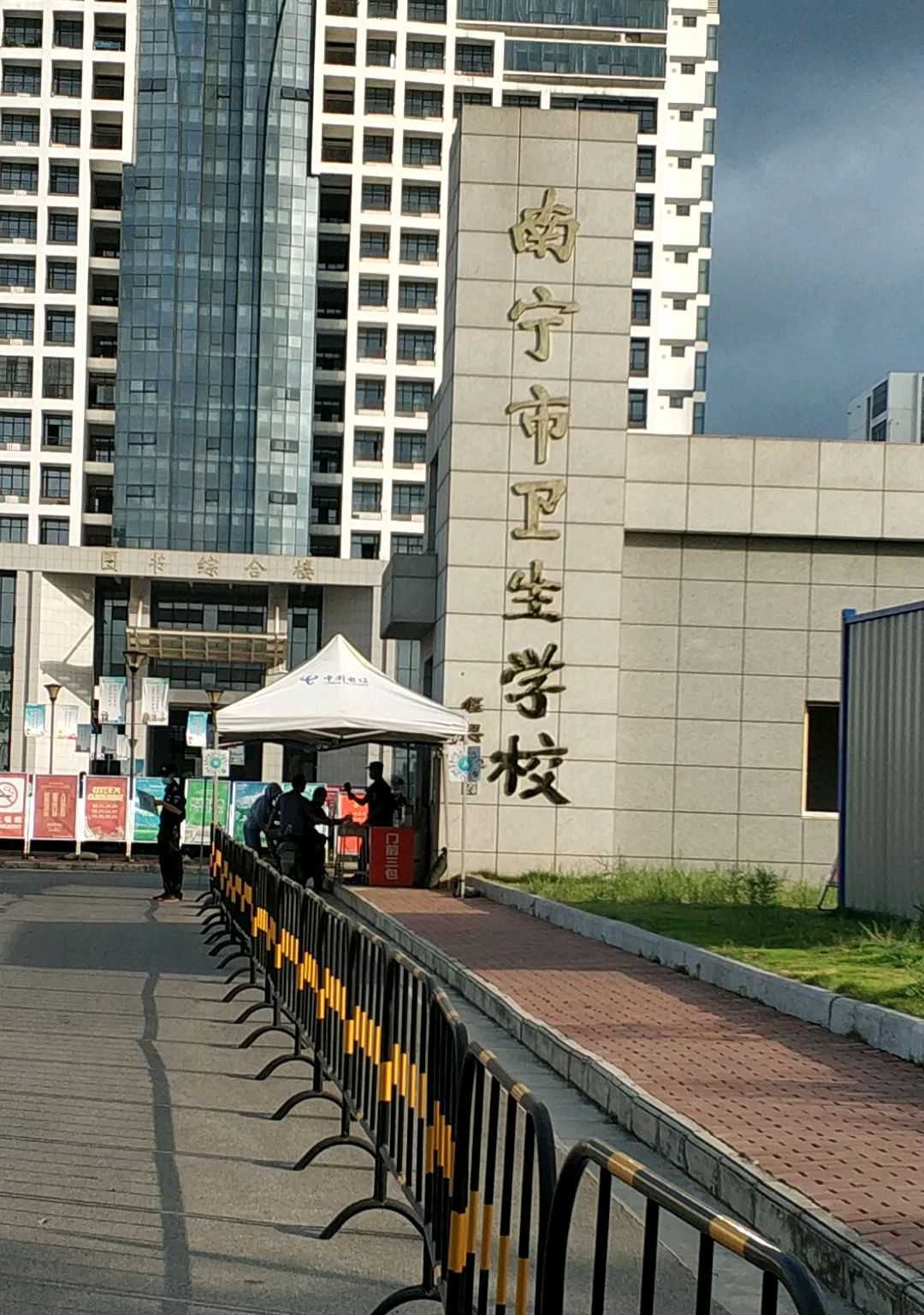 南宁市第二卫生学校