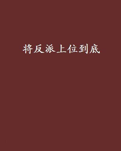 将反派上位到底