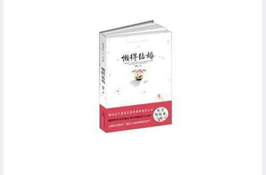 懶得結(jié)婚