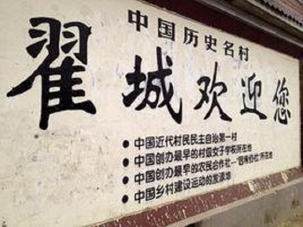 翟城村