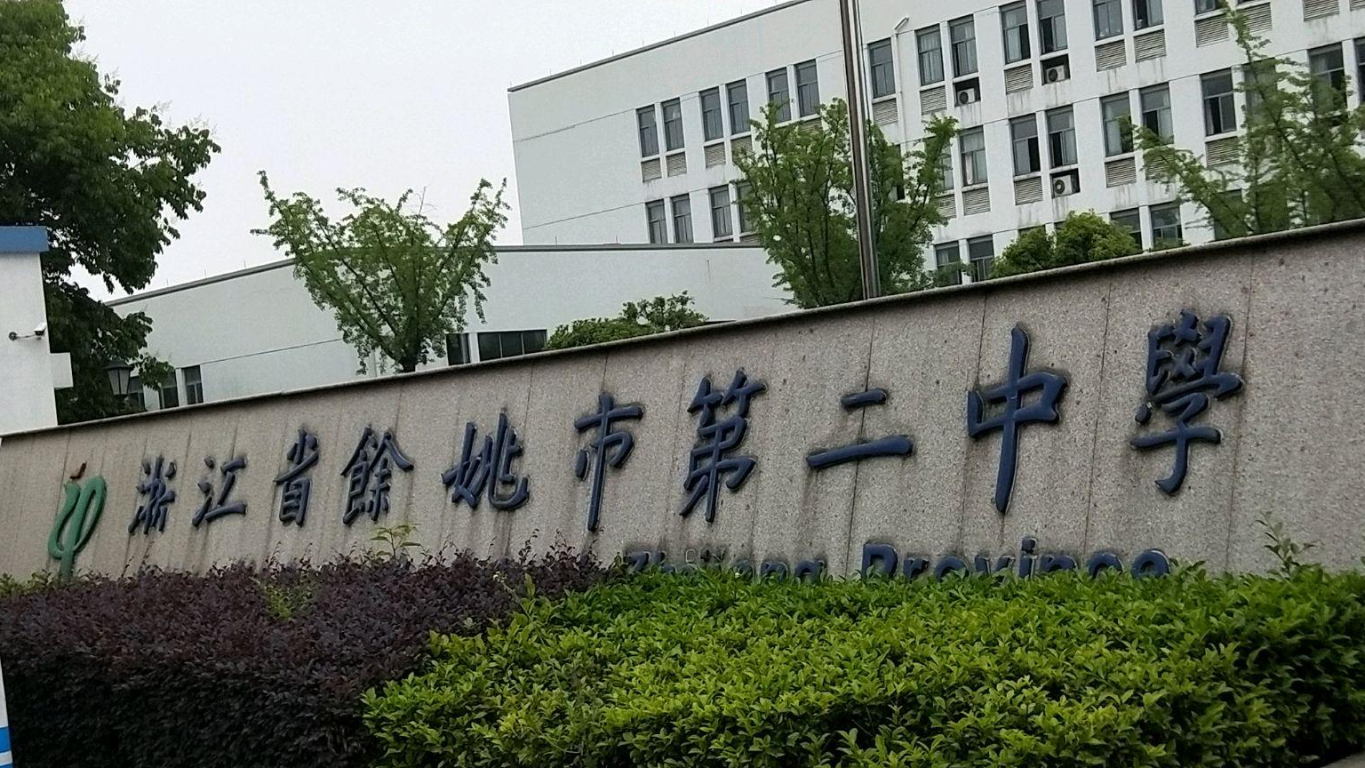 余姚市第二中学
