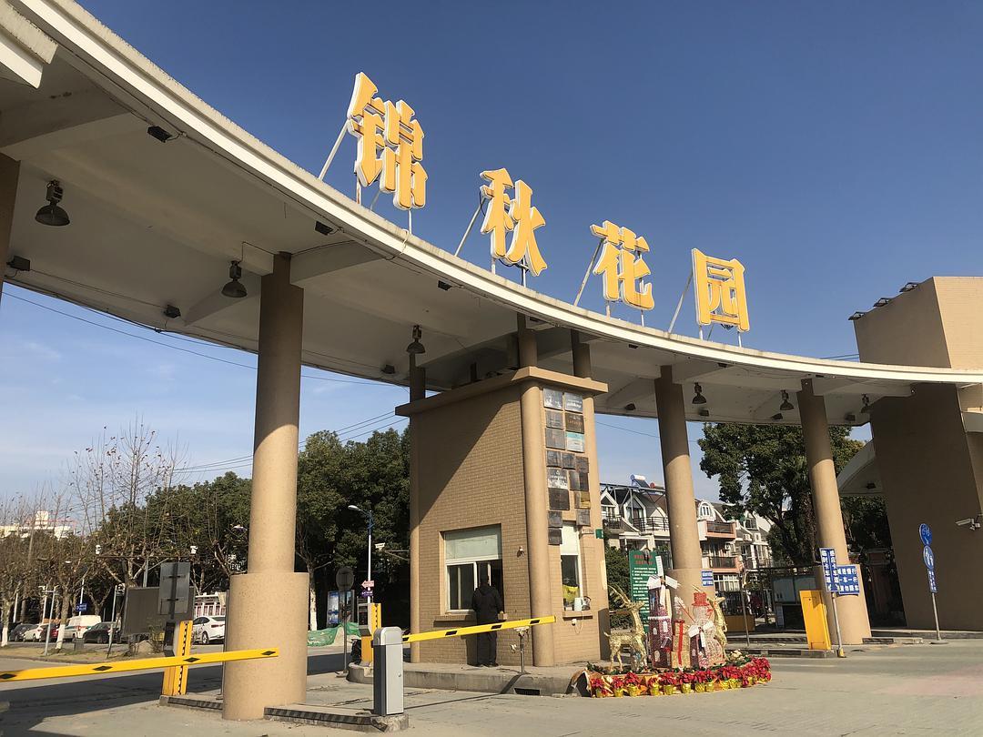 錦秋花園