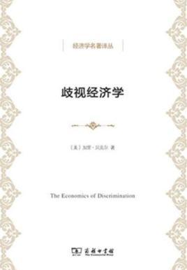 歧视经济学