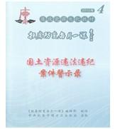 國(guó)土資源違法違紀(jì)案件警示錄