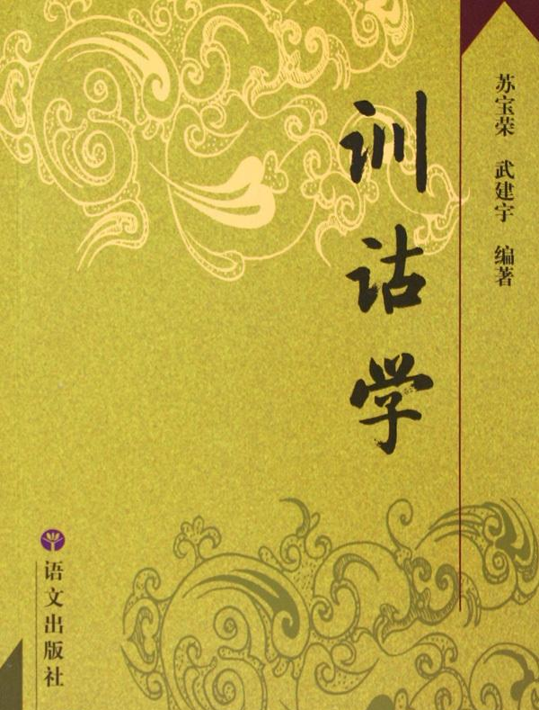 训诂学