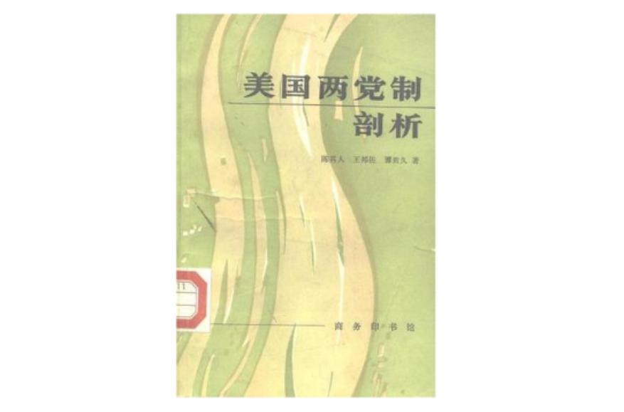 美国两党制剖析